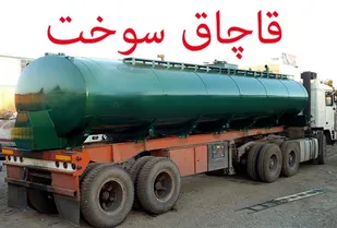 کشف ۳۰ هزار لیتر سوخت قاچاق از کامیون نفتکش در کبودراهنگ