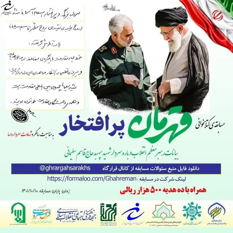 به مناسبت سالگرد شهادت سردار دل ها؛ مسابقه ی کتابخوانی #قهرمان_پر_افتخار برگزار می شود.