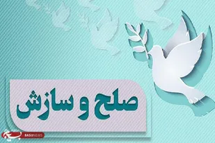 مختومه شدن ۱۲ پرونده در دشت آزادگان با صلح و سازش