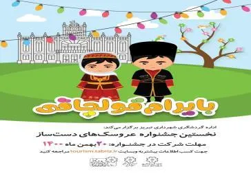 نخستین جشنواره ساخت عروسک با لباس محلی برگزار می شود