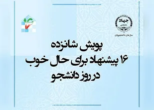 آغاز &laquo;پویش شانزده&raquo; به مناسبت روز دانشجو