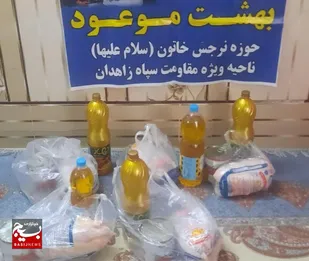 توزیع ۵ بسته معیشتی توسط گروه جهادی بهشت موعود در زاهدان