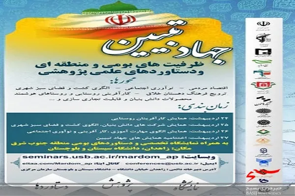 برگزاری همایش جهاد تبیین در دانشگاه سیستان و بلوچستان