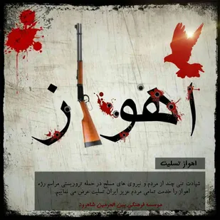 اقدام خبیثانه حادثه تروریستی اهواز ضرورت هوشیاری و انسجام ملی را دوچندان می&zwnj;کند