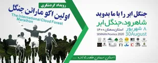 برگزاری اولین اکوماراتن جنگلی در ابر شاهرود