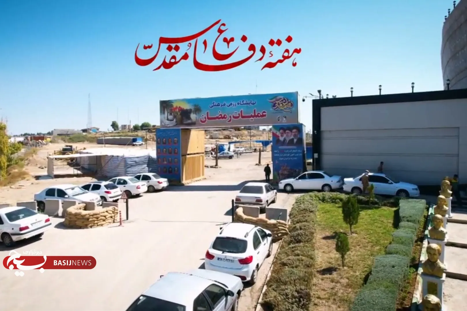 ▪️نمایشگاه رزمی_فرهنگی دفاع مقدس استان اردبیل
