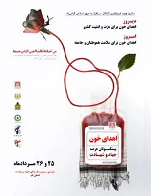 رزمایش سراسری اهداء خون پیشکسوتان جهاد و شهادت
