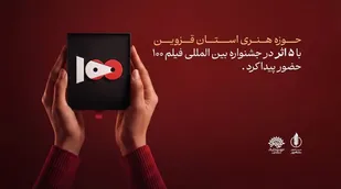 نمایش پنج اثر از حوزه هنری قزوین در پانزدهمین جشنواره بین&zwnj;المللی فیلم ۱۰۰&nbsp;