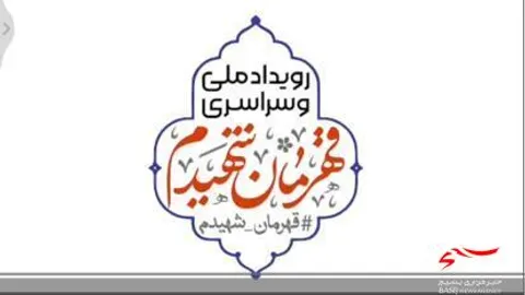 تیزر رویداد ملی قهرمان شهیدم