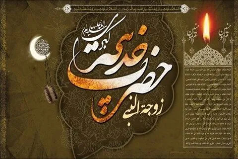 پیام تسلیت فرماندهی و مسئول دفتر نمایندگی ولی فقیه در سپاه شهرستان جیرفت به مناسبت وفات حضرت خدیجه (سلام الله علیها)