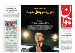 صفحه اول روزنامه های سه شنبه ۳ آبان ماه