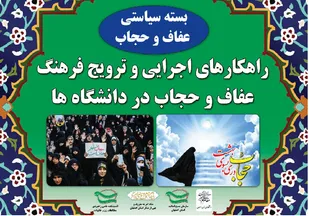 بسته سیاستی عفاف و حجاب