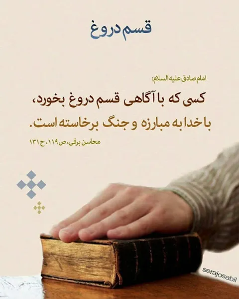 دو سال حبس برای کسانی که سوگند دروغ یاد می کنند