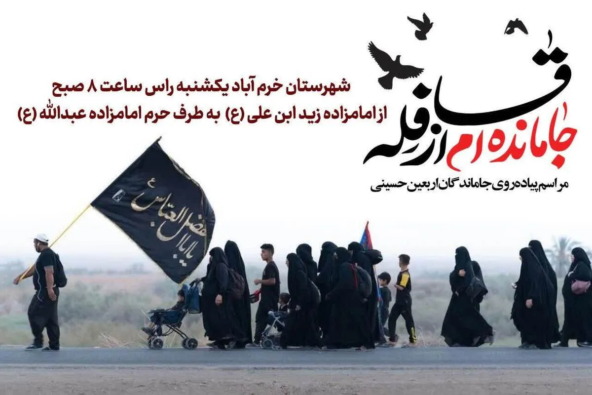 دعوت از مردم برای شرکت در مراسم جاماندگان اربعین خرم آباد