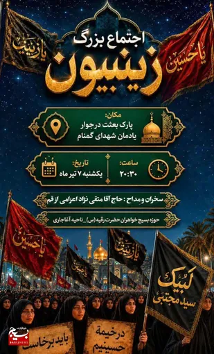 اجتماع بزرگ زینبون در آغاجاری