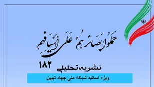 شماره 182 نشریه تحلیلی بصائر منتشر شد