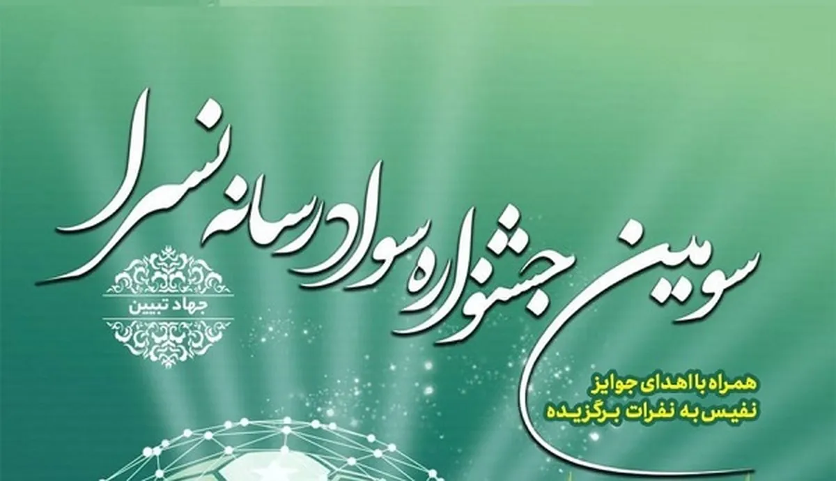 سومین جشنواره «سواد رسانه نسرا»