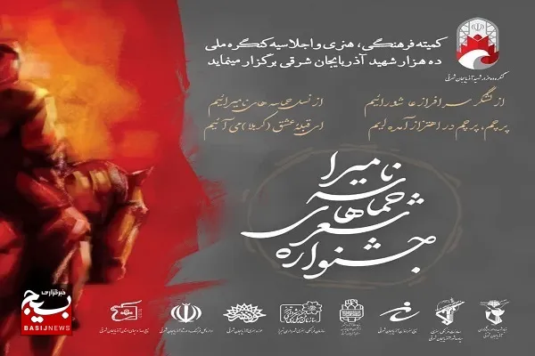 مهلت ارسال آثار به جشنواره شعر حماسه های نامیرا پایان یافت