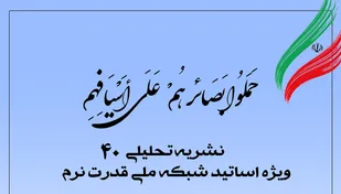 چهلمین شماره نشریه تحلیلی بصائر