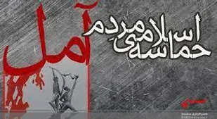 حماسه ششم بهمن آمل سند بصیرت و میثاق مردم با امام امت بود