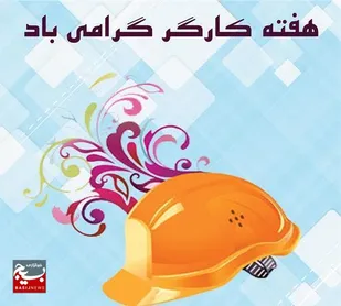 فراهم کردن بستر رشد مهارتی و انگیزشی کارگران از الویت&zwnj;های بسیج کارگری است/ کارگران سربازان جنگ اقتصادی هستند