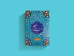 کتاب &laquo;هنر بیان احکام&raquo; منتشر شد
