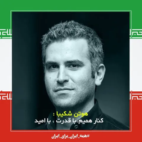 کنارهمیم، با قدرت ، با امید