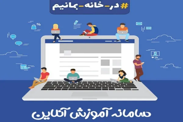 راه اندازی سامانه آموزش غیرحضوری برخط برای مقابله با کرونا