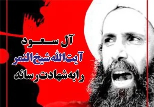 اعدام شیخ نمر انتقام آل سعود از شکست&zwnj;هایش در یمن است