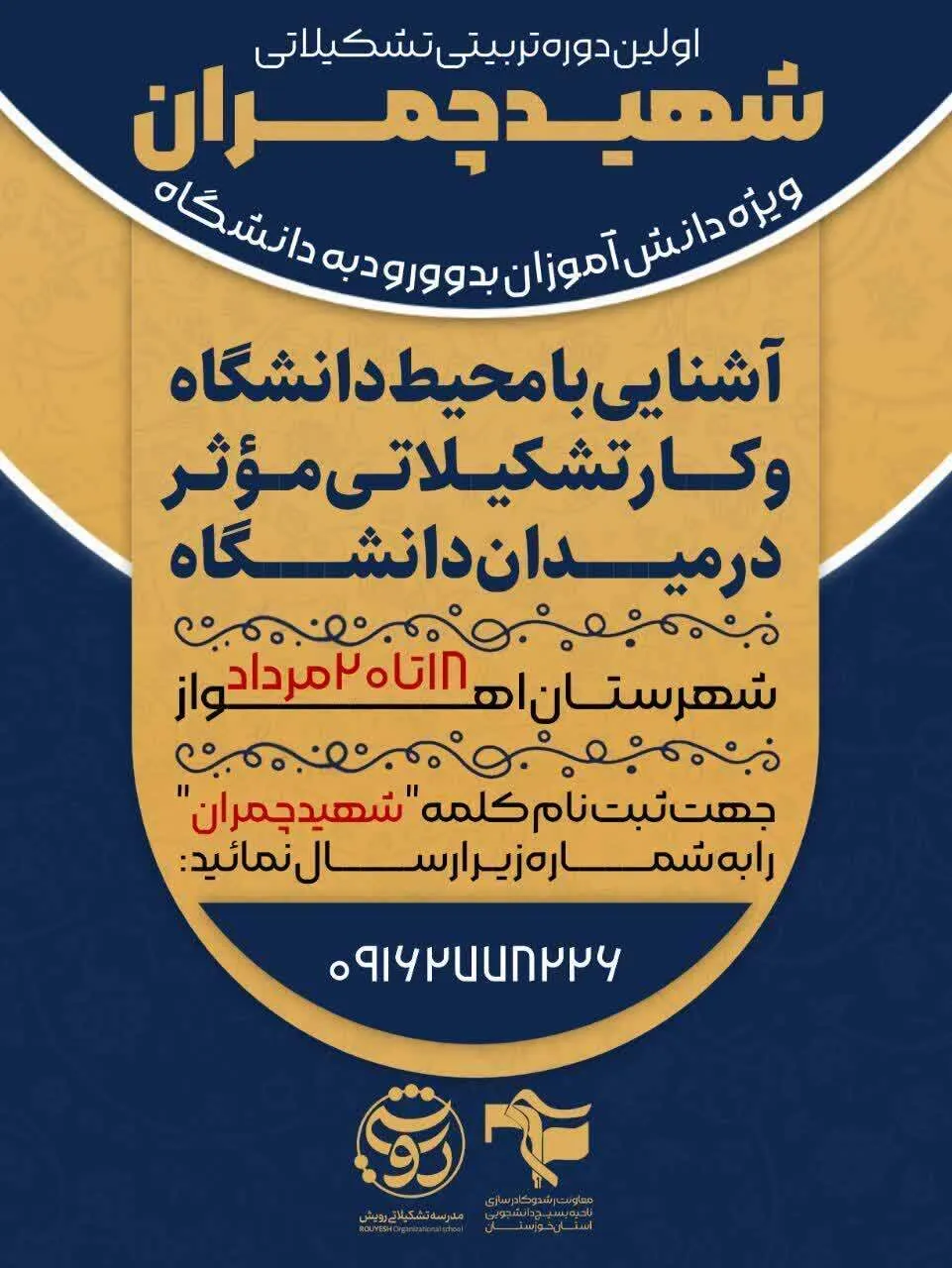 برگزاری اولین دوره تربیتی تشکیلاتی ویژه دانش آموزان بدو ورود به دانشگاه