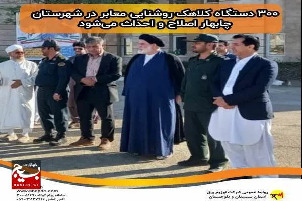۳۰۰ دستگاه کلاهک روشنایی معابر در شهرستان چابهار اصلاح و احداث می‌شود
