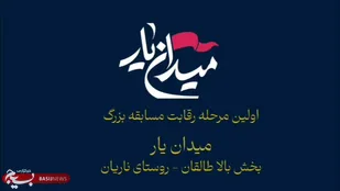 اولین مرحله مسابقات میدان&zwnj;یار در بالاطالقان