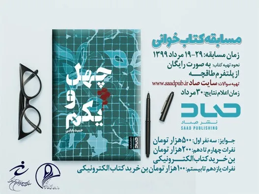 مسابقه‌ کتابخوانی با محوریت کتاب «چهل ‌و یکم»