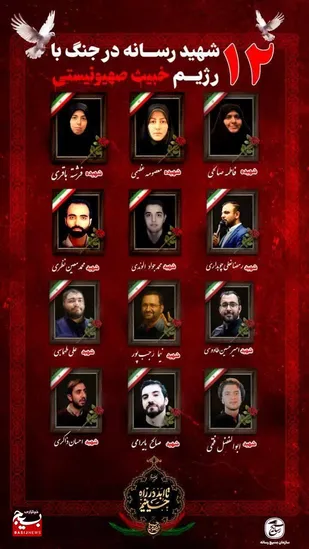 شکوائیه رسمی سازمان بسیج رسانه و مرکز بسیج رسانه ملی در محکومیت کشتار ۱۲ خبرنگار ایرانی توسط رژیم صهیونیستی&nbsp;