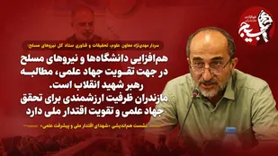هم&zwnj;افزایی دانشگاه&zwnj;ها و نیروهای مسلح در جهت تقویت جهاد علمی، مطالبه رهبر شهید انقلاب است