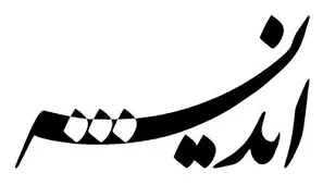 برگزاری کارگاه آموزشی اندیشه‌ورزی در سپاه ناحیه فامنین