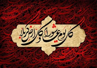 احیای امر به معروف و نهی از منکر از مهم ترین مؤلفه های دینی است که امام حسین (ع) بر آن تاکید داشت