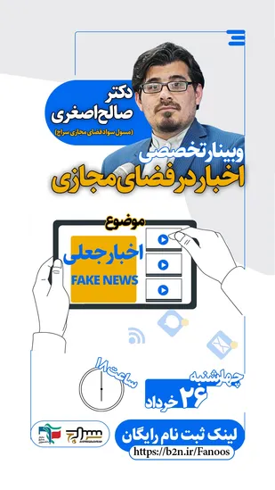 وبینار تخصصی اخبار در فضای مجازی با رویکرد انتخابات ۱۴۰۰ توسط مرکز سراج بوشهر برگزار می شود