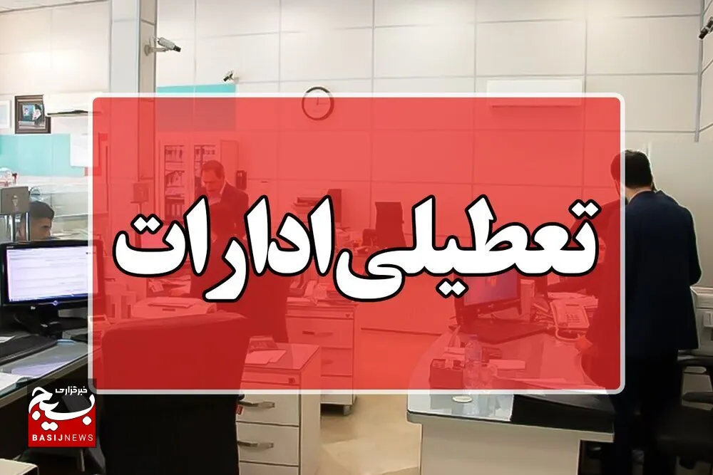 تعطیلی ادارات در شهرهای اهواز و کارون