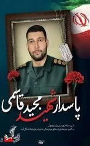 از خادم الرضا تا خادم الزینب: مجید قاسمی؛شهیدی که وصالش با شهادت رقم خورد
