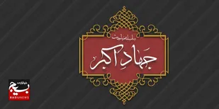 &nbsp;بشارت بزرگ امام باقر علیه&zwnj;السلام به جوانان؛ کسب فضیلت&zwnj;های بزرگ با کارهای کوچک