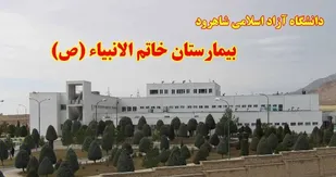 روایت تنگنا&zwnj;های بیمارستان خاتم الانبیا (ص) شاهرود