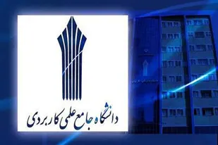 تمدید پذیرش دانشجوی بدون کنکور در دانشگاه جامع علمی کاربردی فارس تا 31 شهریور