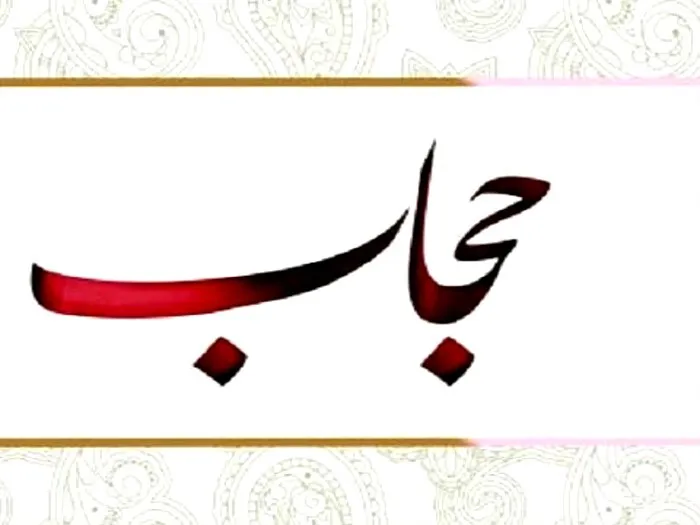 حجاب، اولین خاکریز جبهه نرم دشمن