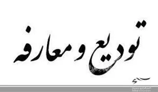 سرهنگ "منصور ذوالعلی" به&zwnj;عنوان سرپرست جدید دفتر نظارت و بازرسی انتخابات استان کرمان معرفی شد