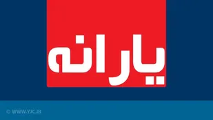 یارانه نقدی ۲۰ بهمن ماه واریز می&zwnj;شود
