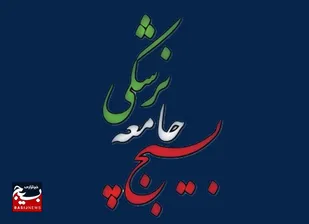 اعتبار بیش از یک میلیارد ریالی برای بیمارستان قائمیه&nbsp;با کمک بسیج جامعه پزشکی