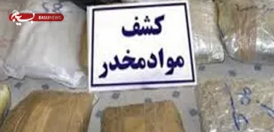کشف ۶۵۸ کیلوگرم تریاک در هرمزگان