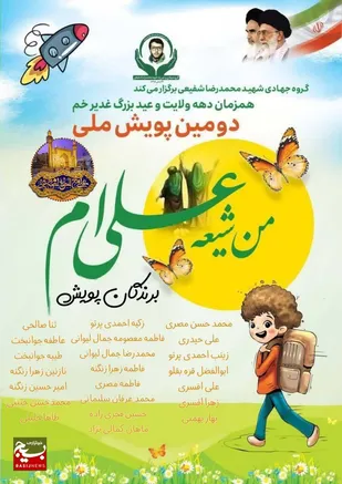 اسامی برندگان پویش ملی من&zwnj; شیعه&zwnj;&zwnj;ی&zwnj; علی&zwnj;ام اعلام شد
