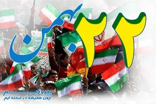 22بهمن نشانگر ایستادگی مردم سرافراز ایران است